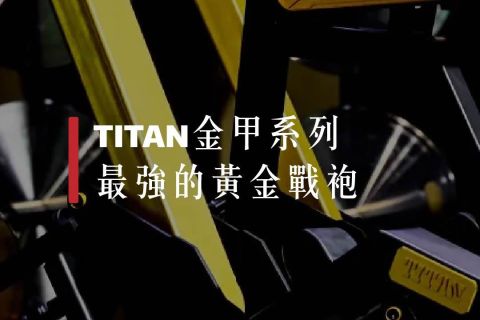 【解PRO學】這不只是健身器材，是專屬菁英的黃金戰袍TITAN！