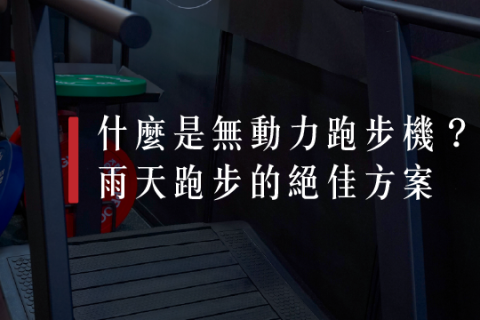 【解PRO學】沒電也能狂跑！ 你認識 無動力跑步機嗎？
