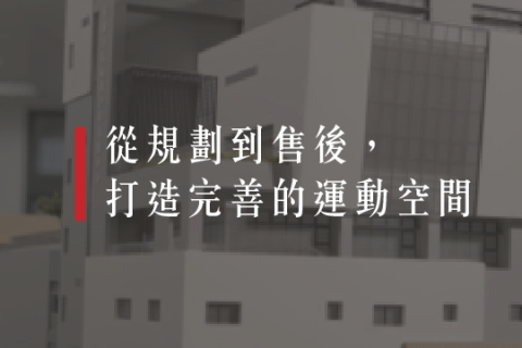 【解PRO學】公家單位專屬！健身房從規劃到售後6件事你一定要知道！