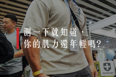 【解PRO學】握力計測一下就知道！ 你的肌力還年輕嗎？