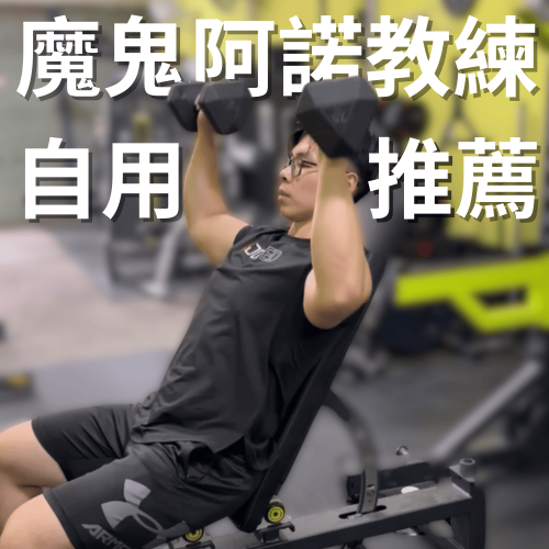 【魔鬼阿諾團購限定】可調式訓練椅+健身專用地墊100*100*0.6cm
