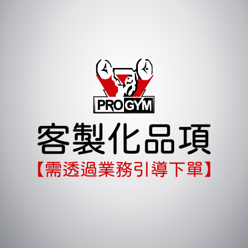 客製化品項【需透過業務引導下單】